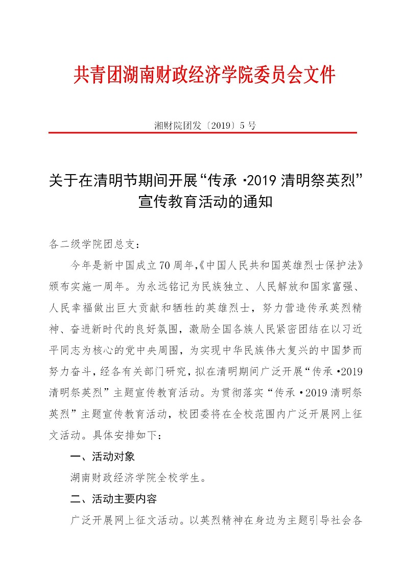 湘财院团发【2019】5号 银河yh0076于在清明节期间开展“传承_2019清明祭英烈”宣传教育活动的通知_01.jpg