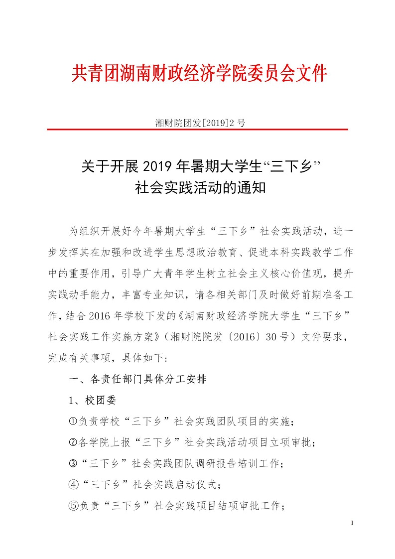 湘财院团发【2019】2号 银河yh0076于开展2019年暑期大学生“三下乡”社会实践活动的通知_01.jpg