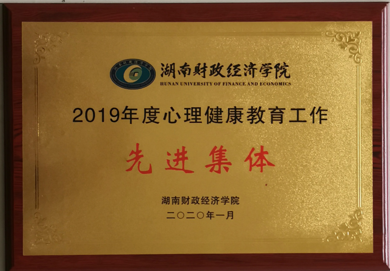 2019年心理健康教育先进集体.jpg