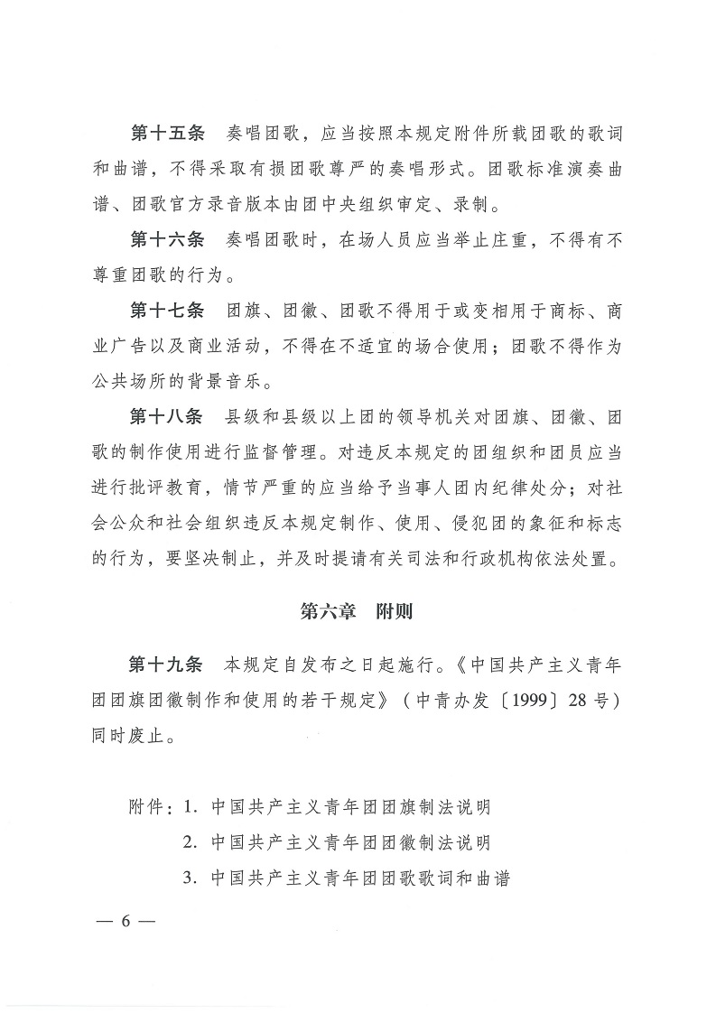 共青团中央银河yh0076于印发 《中国共产主义青年团 团旗、 团徽、 团歌制作使用管理规定》 的通知_05.jpg