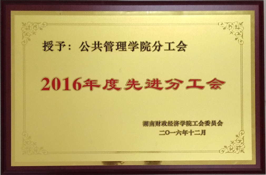 16.122016年度先进分工会.png