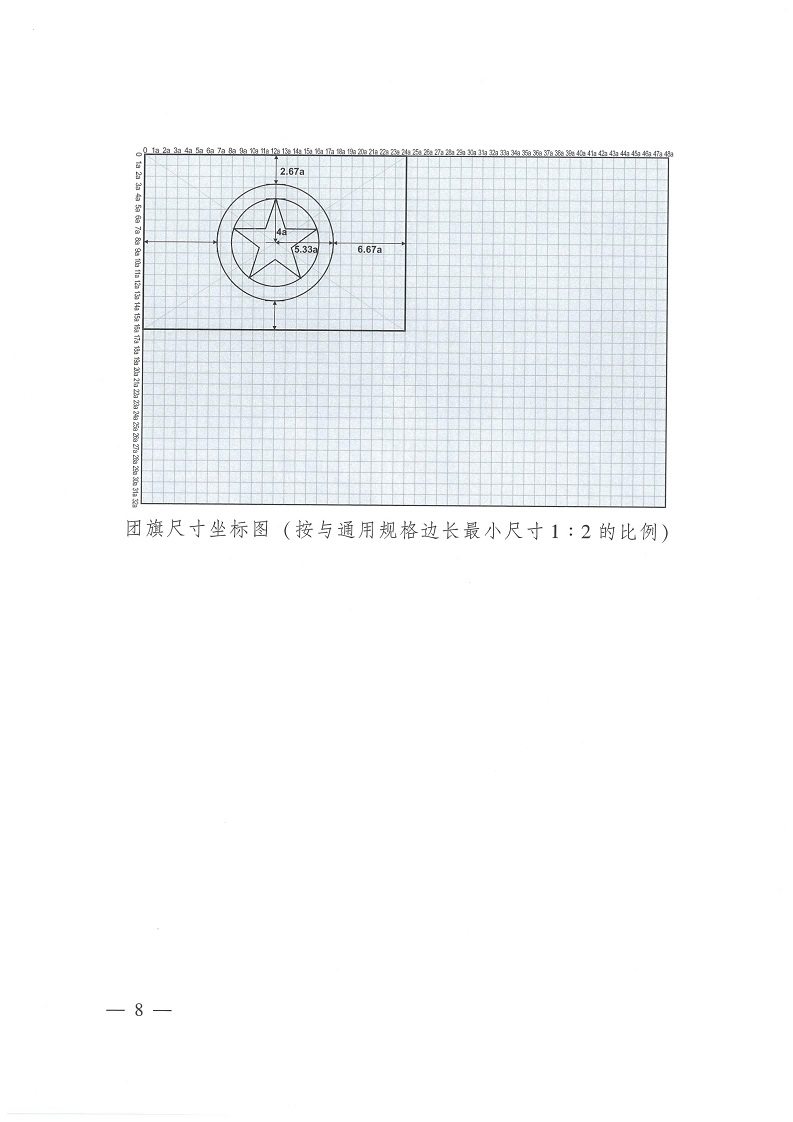 共青团中央银河yh0076于印发 《中国共产主义青年团 团旗、 团徽、 团歌制作使用管理规定》 的通知_07.jpg