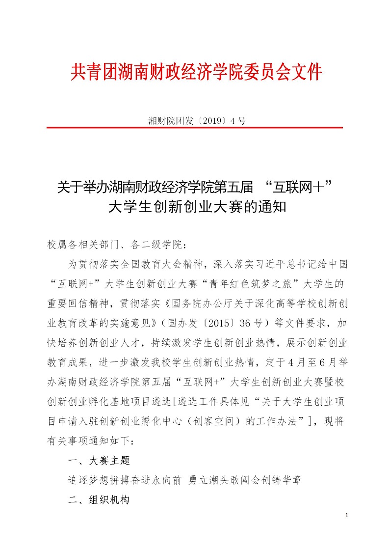 湘财院团发【2019】4号 银河yh0076于举办银河yh0076第五届 “互联网＋”大学生创新创业大赛的通知_01.jpg