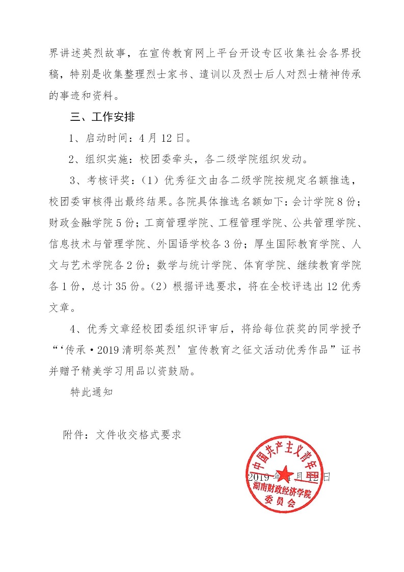 湘财院团发【2019】5号 银河yh0076于在清明节期间开展“传承_2019清明祭英烈”宣传教育活动的通知_02.jpg