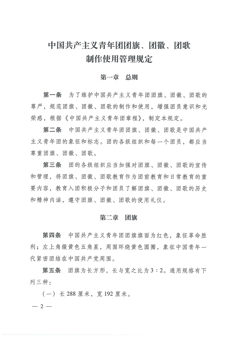 共青团中央银河yh0076于印发 《中国共产主义青年团 团旗、 团徽、 团歌制作使用管理规定》 的通知_01.jpg