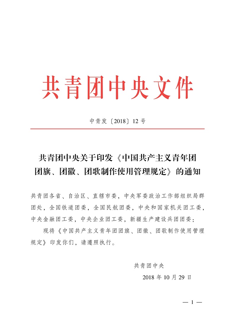 共青团中央银河yh0076于印发 《中国共产主义青年团 团旗、 团徽、 团歌制作使用管理规定》 的通知_00.jpg