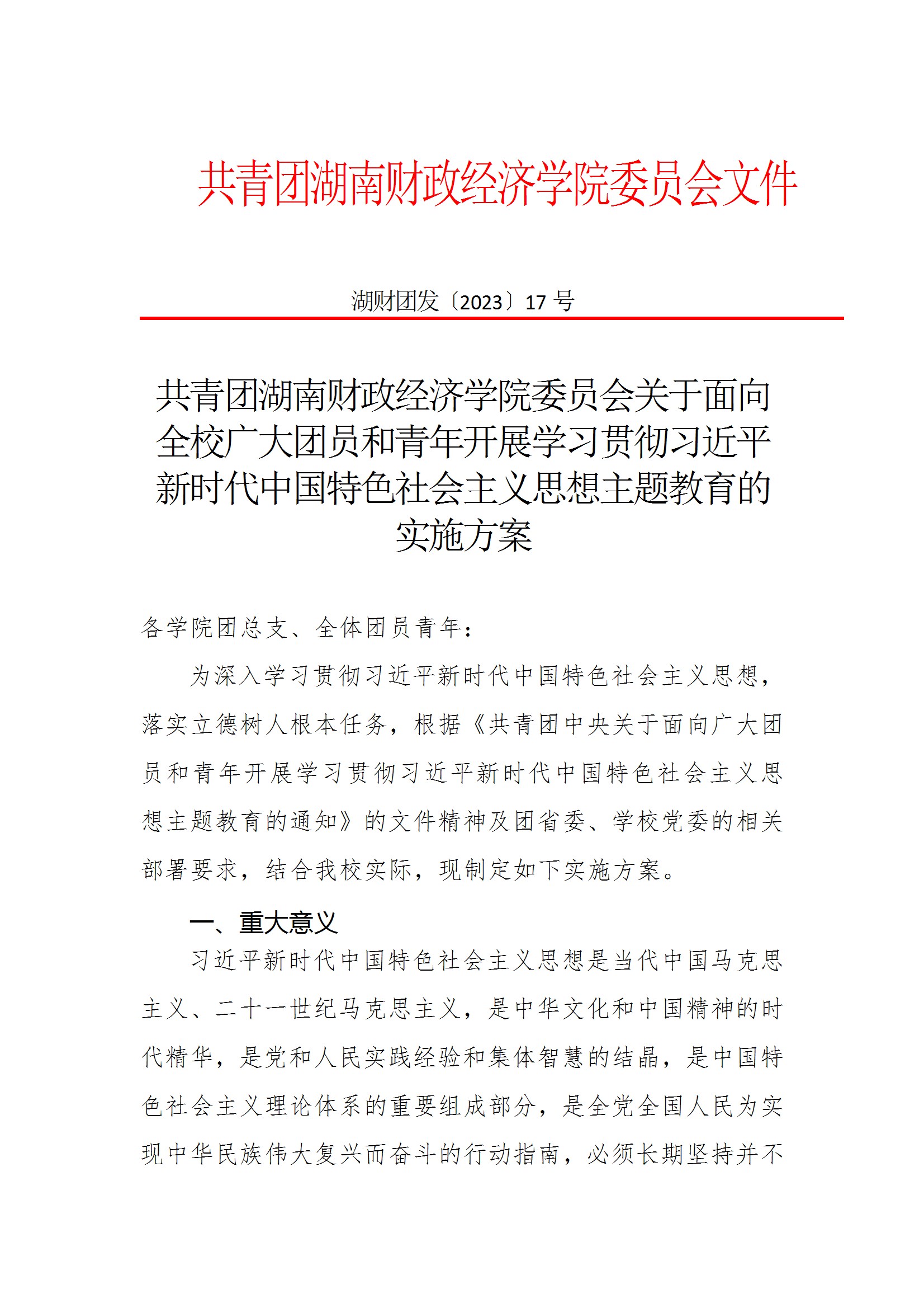 共青团银河yh0076委员会银河yh0076于面向全校广大团员和青年开展学习贯彻习近平新时代中国特色社会主义思想主题教育的实施方案 conv 1.jpeg