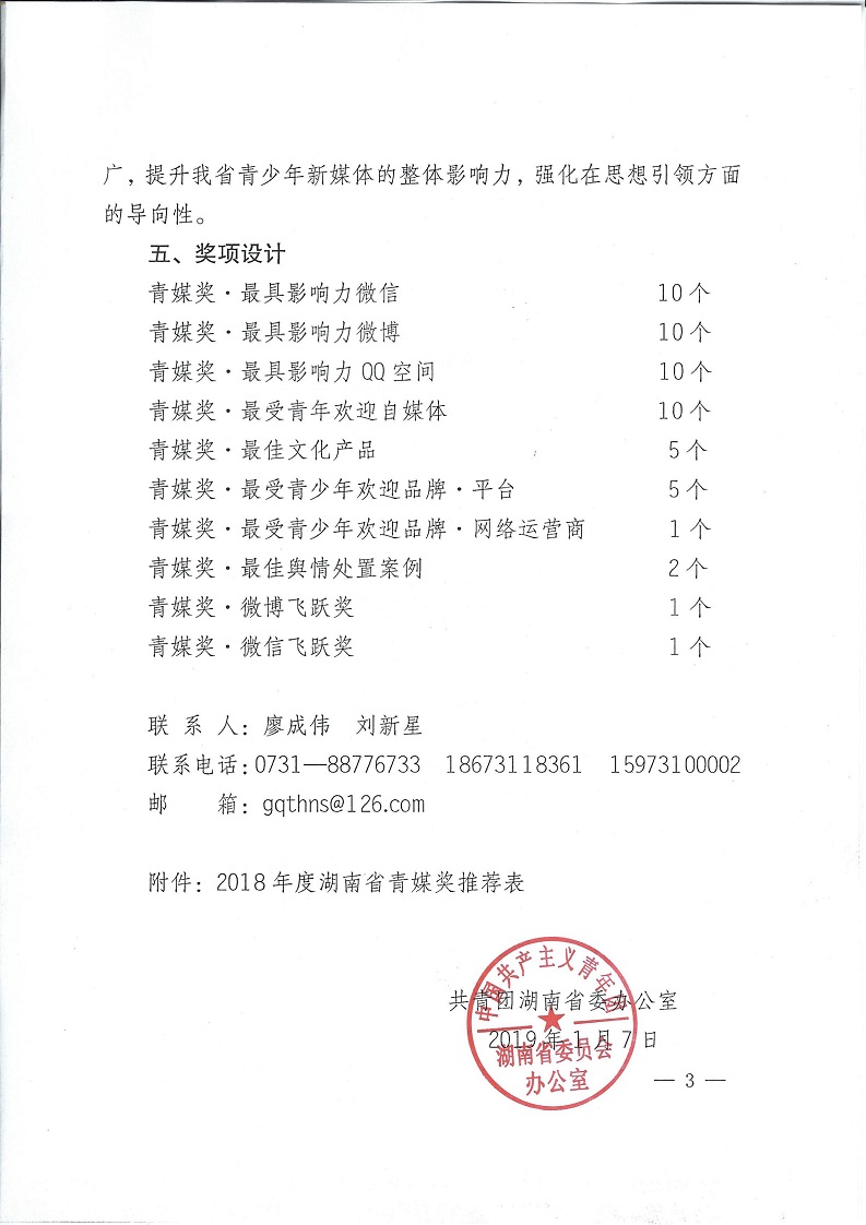 湘团办发〔2019〕1号_银河yh0076于开展2018年度湖南省青媒奖评选的通知_02.jpg
