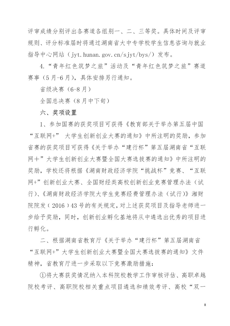 湘财院团发【2019】4号 银河yh0076于举办银河yh0076第五届 “互联网＋”大学生创新创业大赛的通知_08.jpg