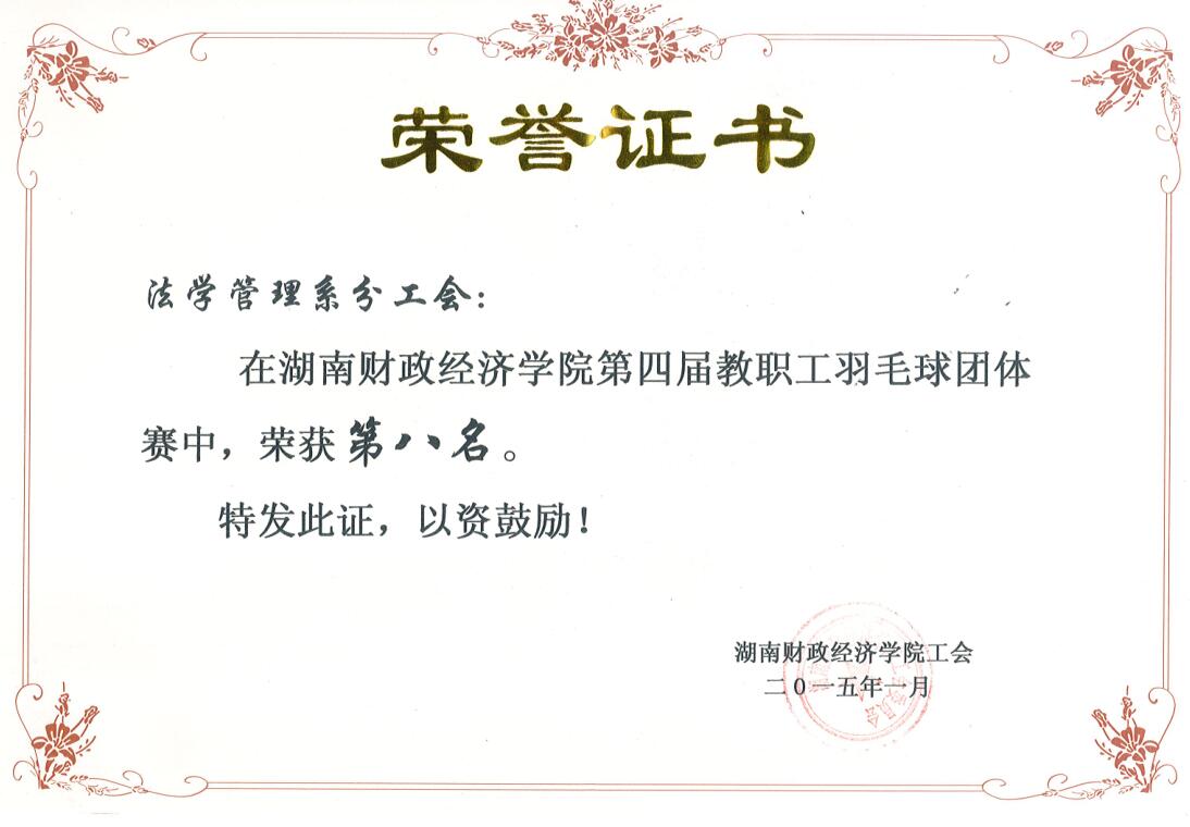 15.1第四届教职工羽毛球团体赛第八名.jpg