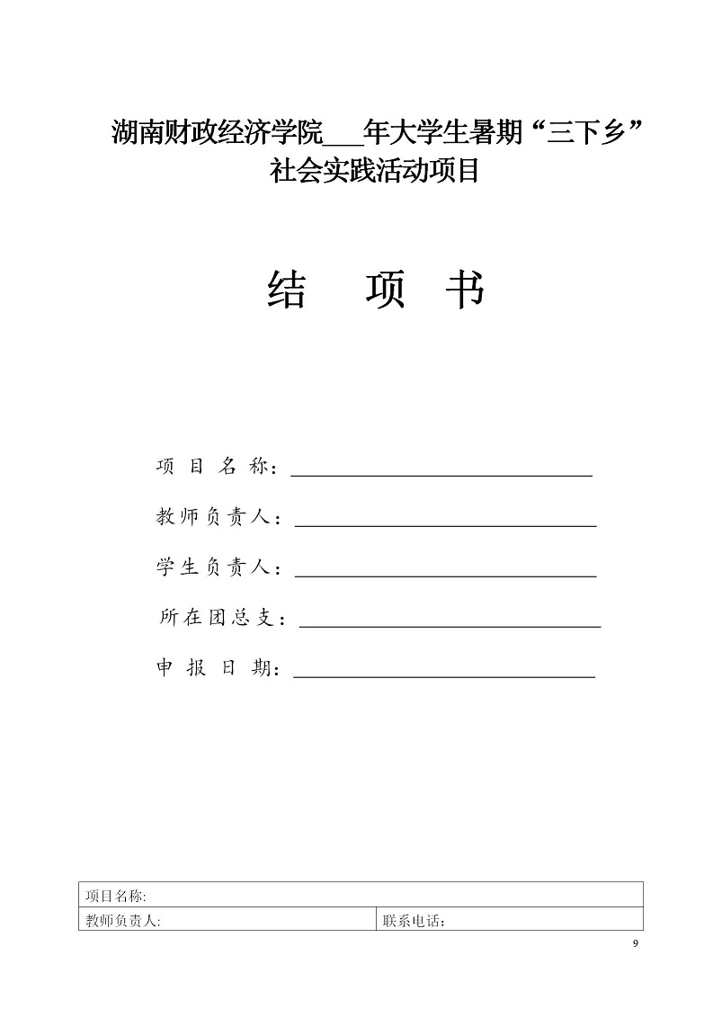 湘财院团发【2019】2号 银河yh0076于开展2019年暑期大学生“三下乡”社会实践活动的通知_09.jpg