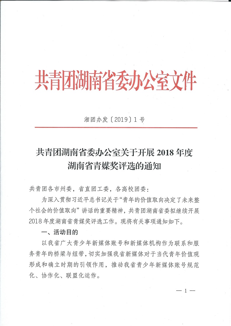 湘团办发〔2019〕1号_银河yh0076于开展2018年度湖南省青媒奖评选的通知_00.jpg