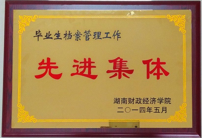 档案管理先进集体.jpg