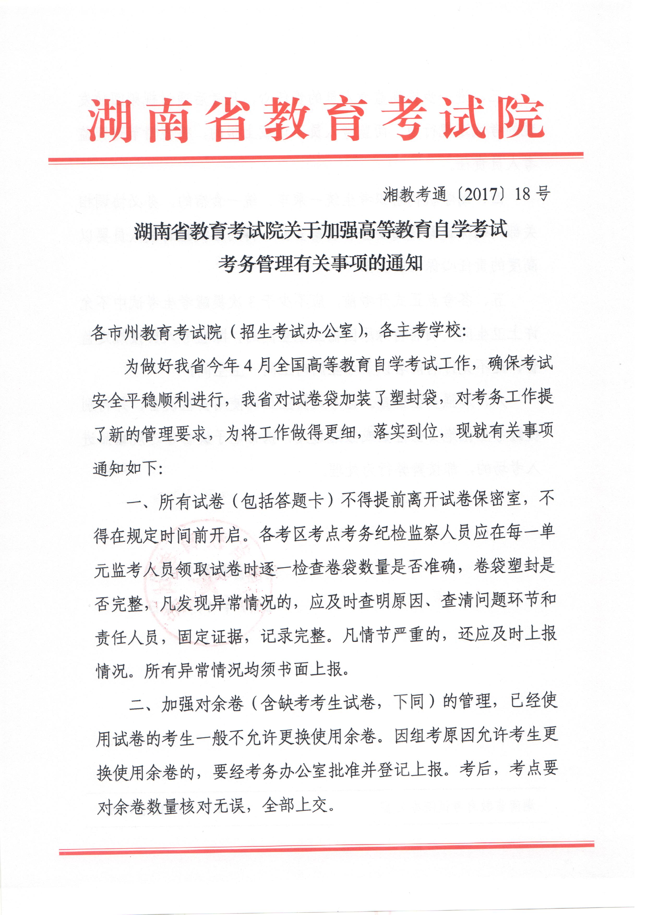 银河yh0076于加强高等教育自学考试考务管理有银河yh0076事项的通知（湘教考通〔2017〕18号）=1.jpg