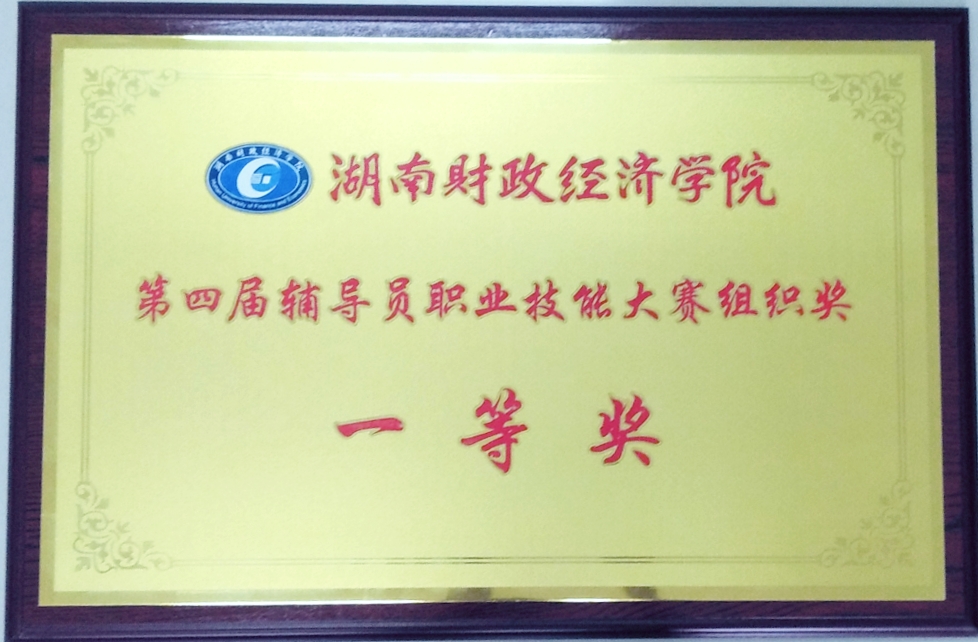 第四届辅导员技能大赛一等奖.jpg