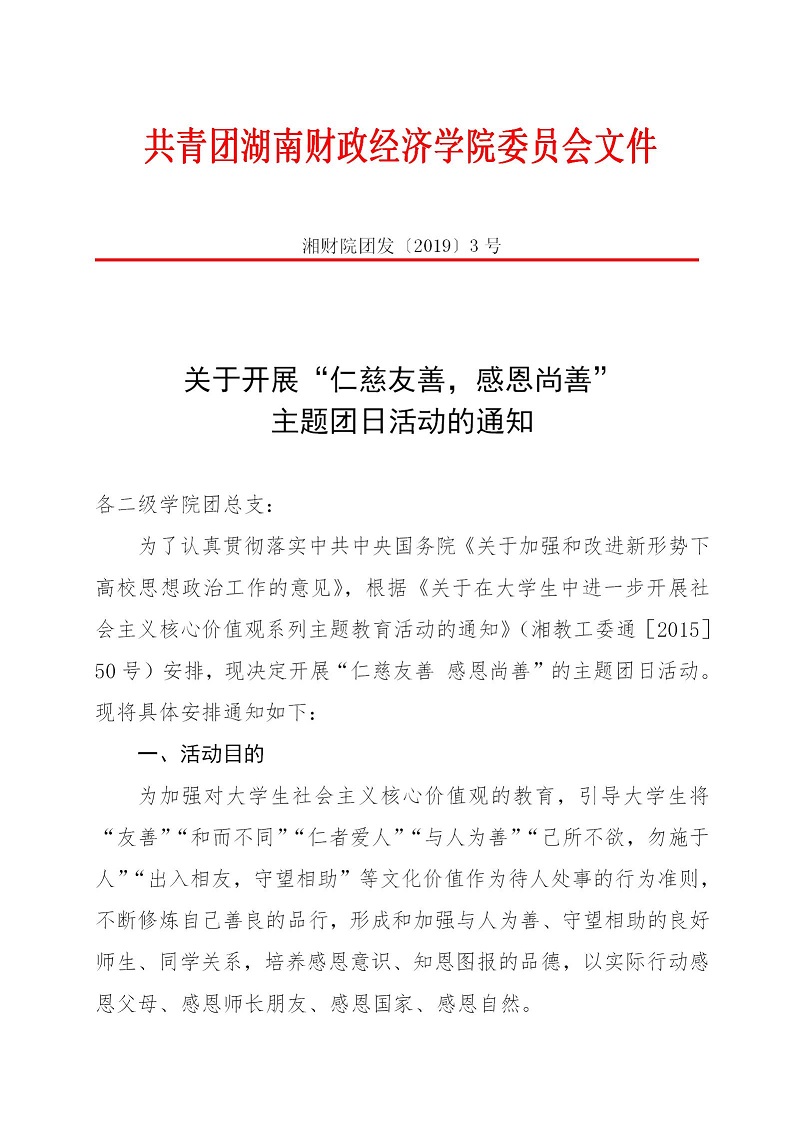 湘财院团发【2019】3号 银河yh0076于开展“仁慈友善，感恩尚善”主题团日活动的通知_01.jpg