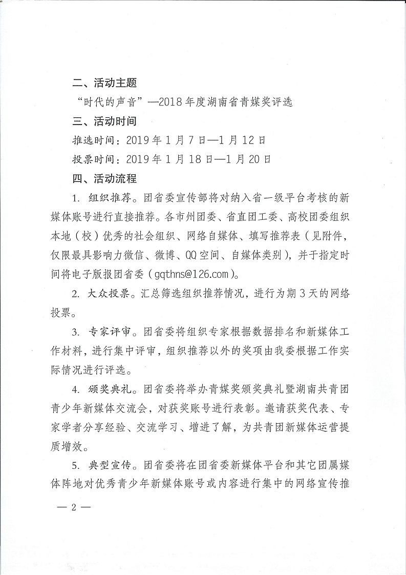 湘团办发〔2019〕1号_银河yh0076于开展2018年度湖南省青媒奖评选的通知_01.jpg