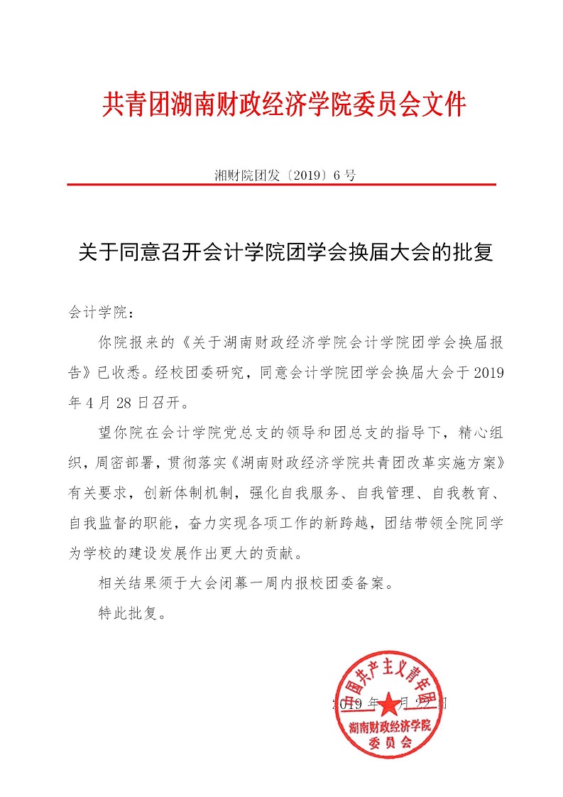 湘财院团发【2019】6号 银河yh0076于同意召开会计学院团学会换届大会的批复_01.jpg