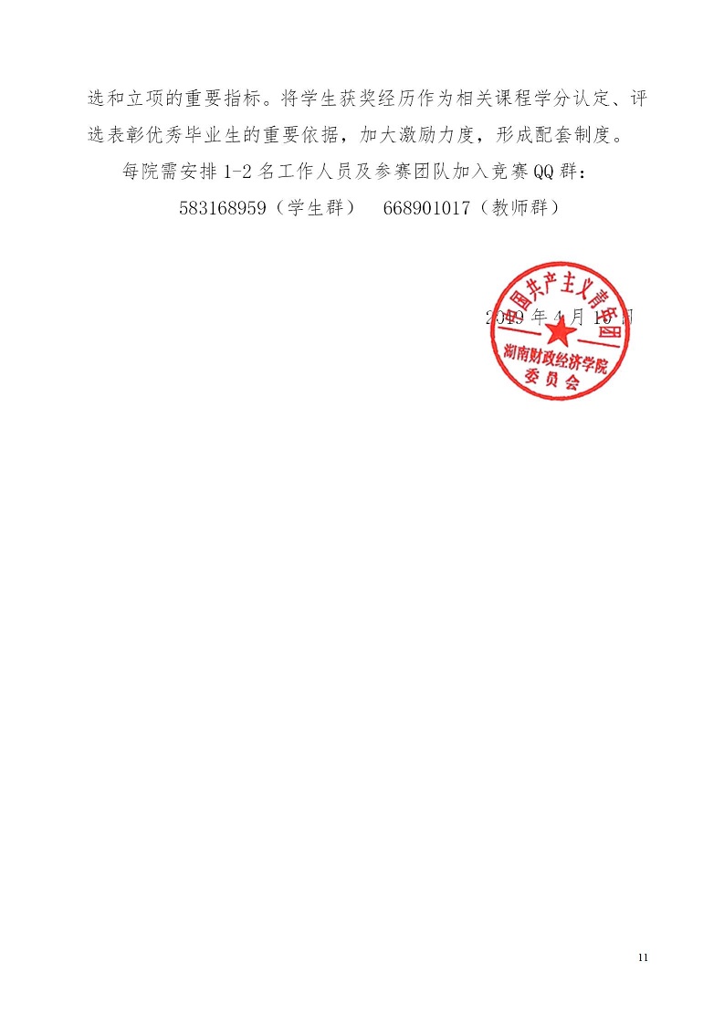 湘财院团发【2019】4号 银河yh0076于举办银河yh0076第五届 “互联网＋”大学生创新创业大赛的通知_11.jpg