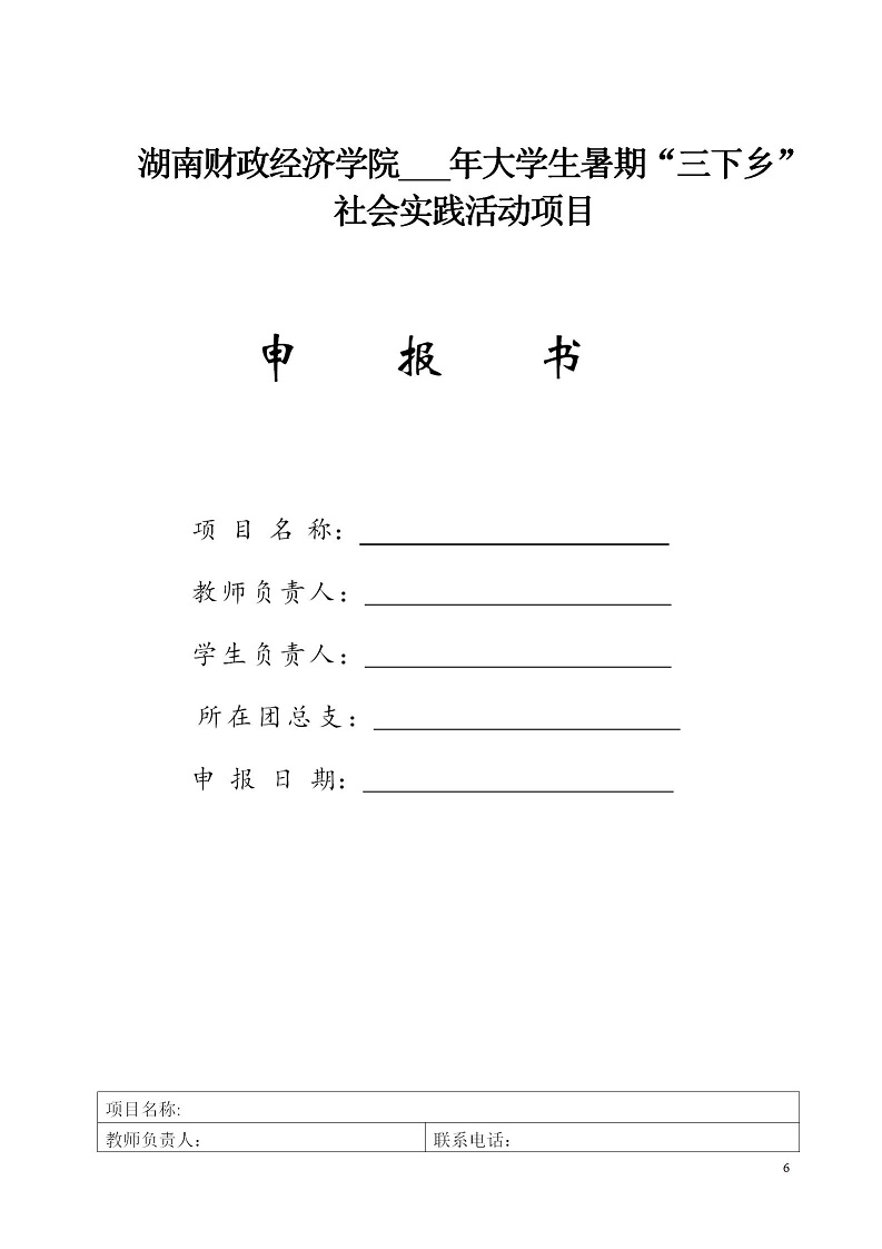 湘财院团发【2019】2号 银河yh0076于开展2019年暑期大学生“三下乡”社会实践活动的通知_06.jpg