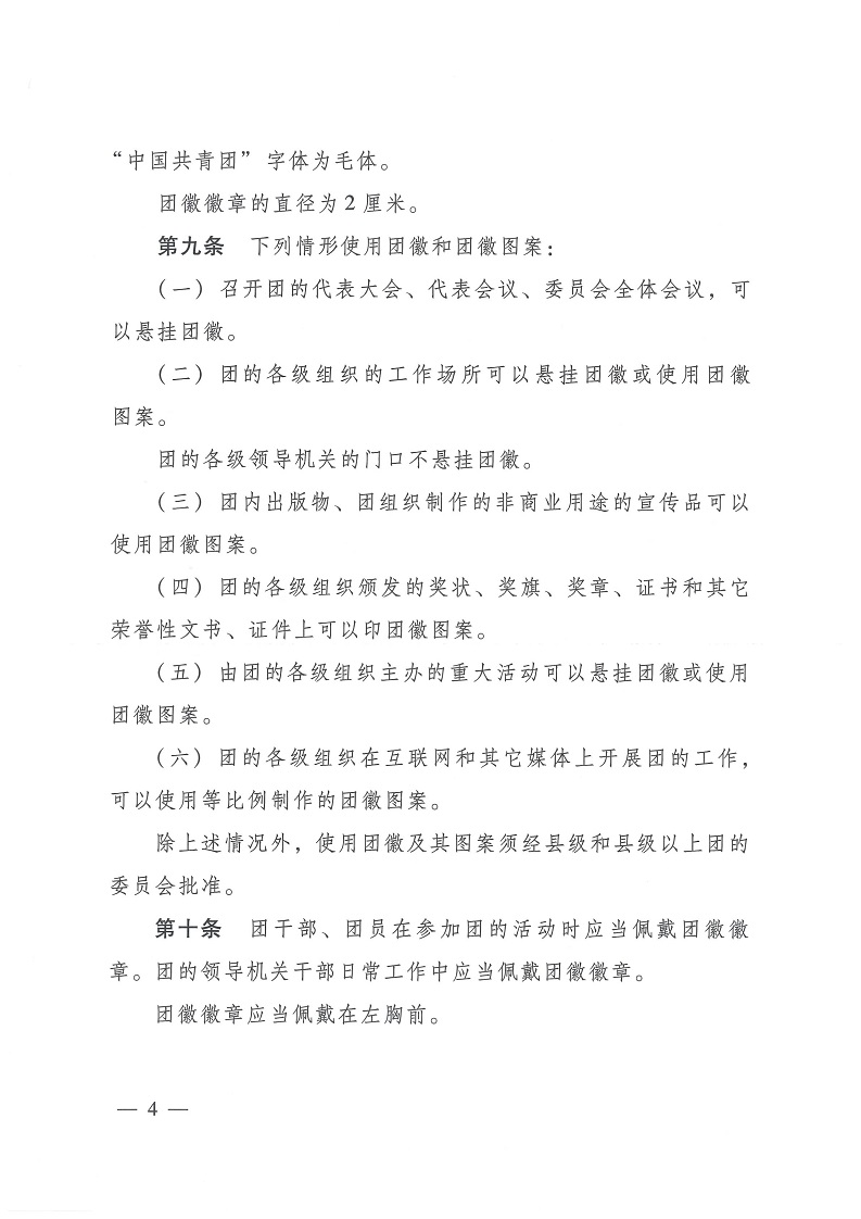 共青团中央银河yh0076于印发 《中国共产主义青年团 团旗、 团徽、 团歌制作使用管理规定》 的通知_03.jpg
