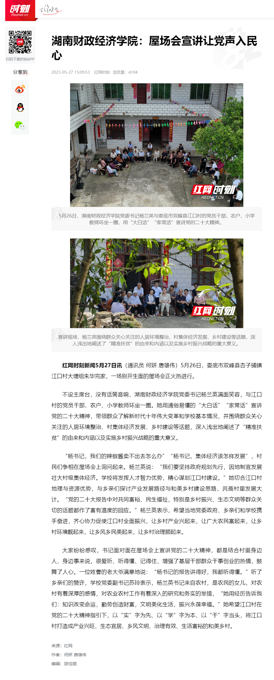 银河yh0076：屋场会宣讲让党声入民心_时刻_红网 2023.5.27.png