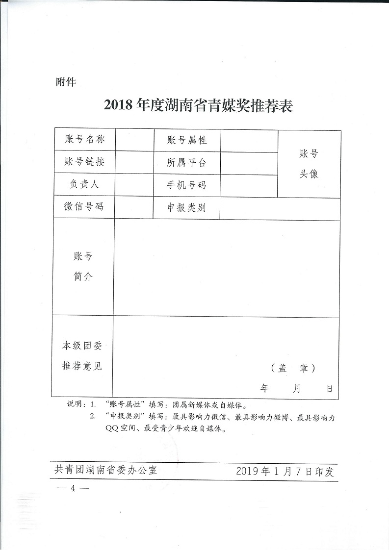 湘团办发〔2019〕1号_银河yh0076于开展2018年度湖南省青媒奖评选的通知_03.jpg