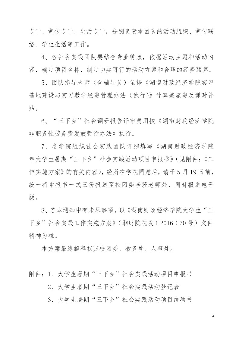湘财院团发【2019】2号 银河yh0076于开展2019年暑期大学生“三下乡”社会实践活动的通知_04.jpg