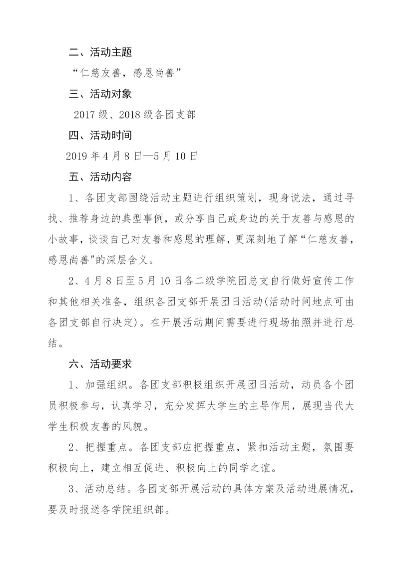 湘财院团发【2019】3号 银河yh0076于开展“仁慈友善，感恩尚善”主题团日活动的通知_02.jpg