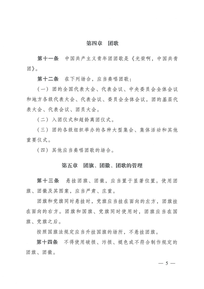 共青团中央银河yh0076于印发 《中国共产主义青年团 团旗、 团徽、 团歌制作使用管理规定》 的通知_04.jpg