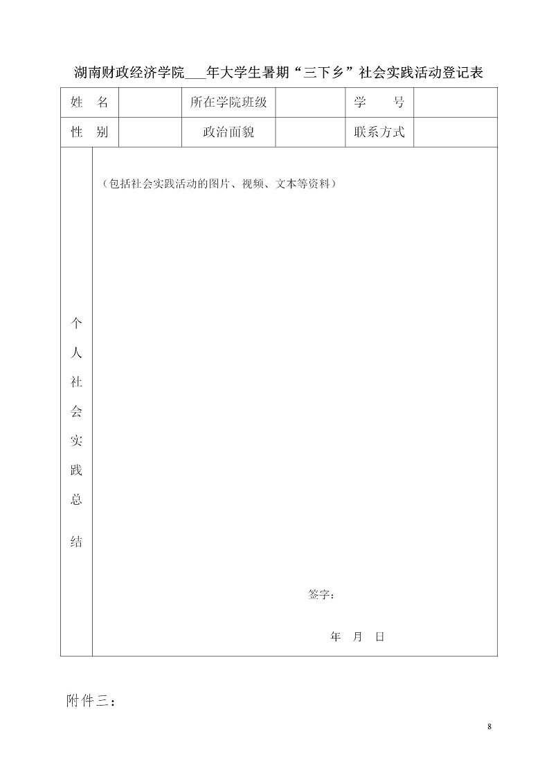 湘财院团发【2019】2号 银河yh0076于开展2019年暑期大学生“三下乡”社会实践活动的通知_08.jpg