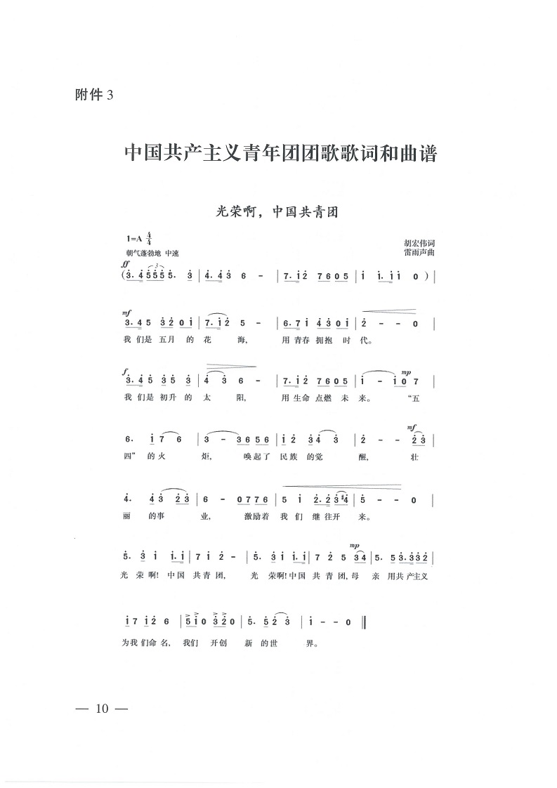 共青团中央银河yh0076于印发 《中国共产主义青年团 团旗、 团徽、 团歌制作使用管理规定》 的通知_09.jpg