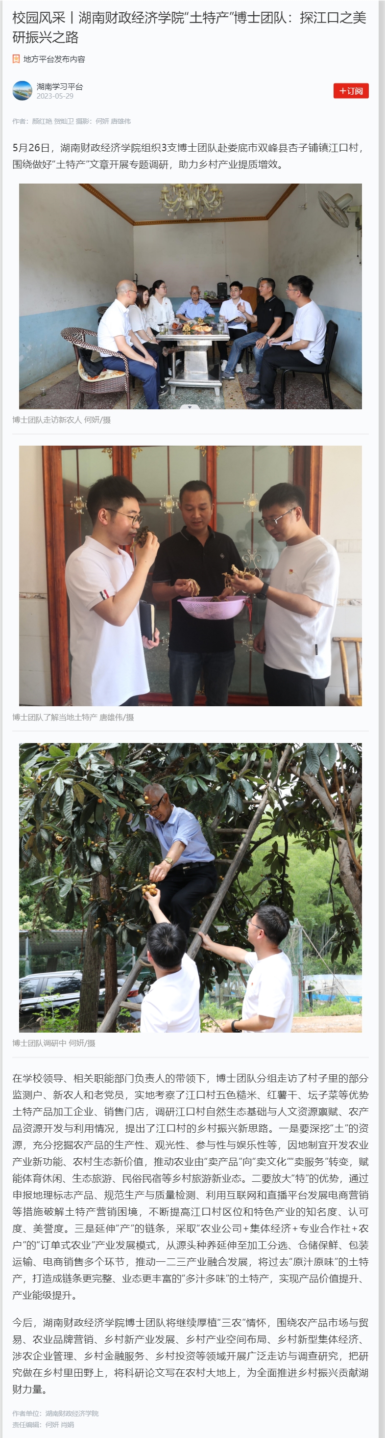 校园风采丨银河yh0076“土特产”博士团队：探江口之美 研振兴之路 2023.5.29.jpg