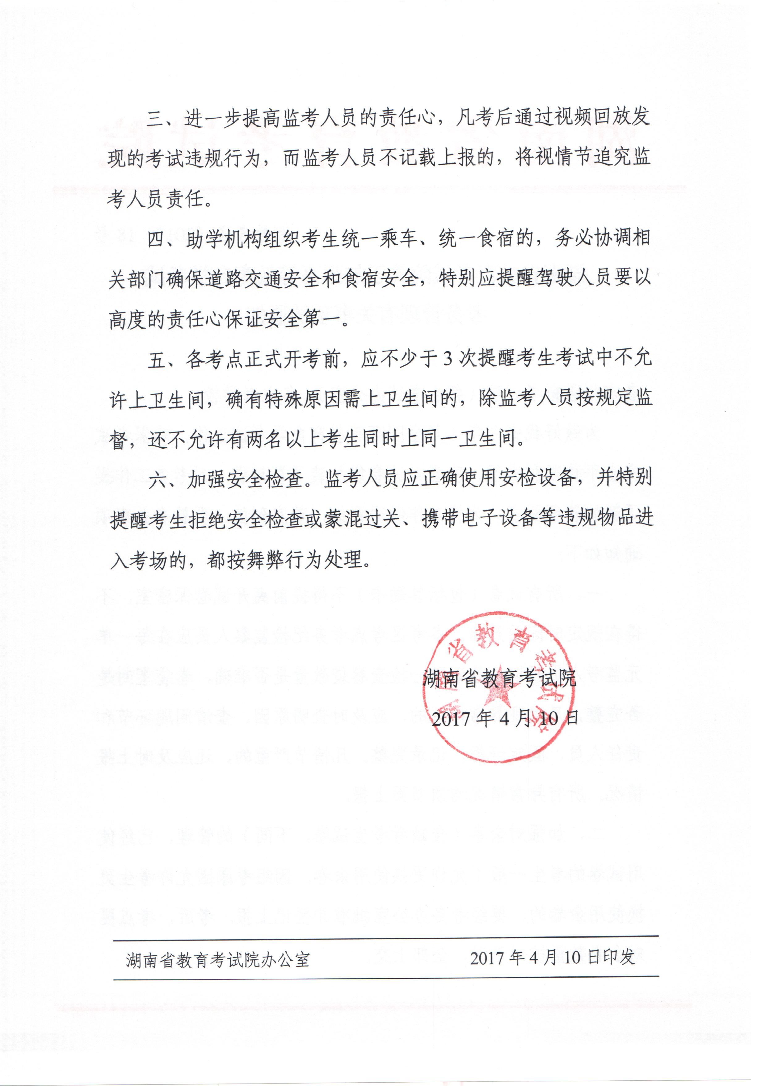 银河yh0076于加强高等教育自学考试考务管理有银河yh0076事项的通知（湘教考通〔2017〕18号）=2.jpg