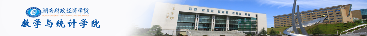 数学与统计学院
